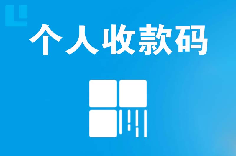 西埠拉卡拉个人收款码