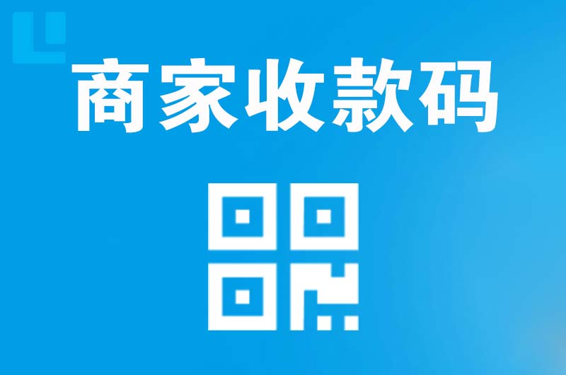 西埠拉卡拉商家收款码