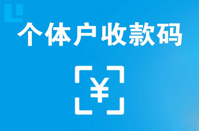 西埠拉卡拉个体户收款码